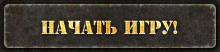 Начать Игру