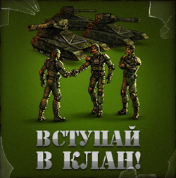 Вступай в клан