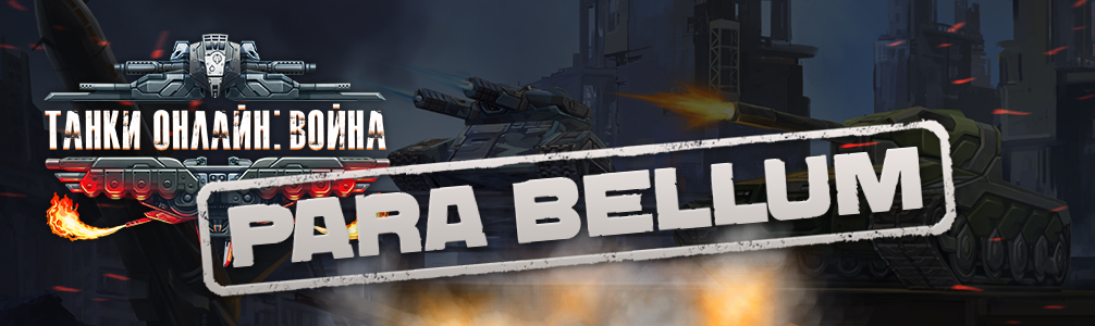 parabellum_konkurs_v_tankah_onlajn_banne