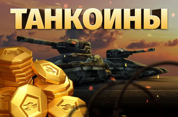 деньги в игру tanki online деньги в игру tanki online